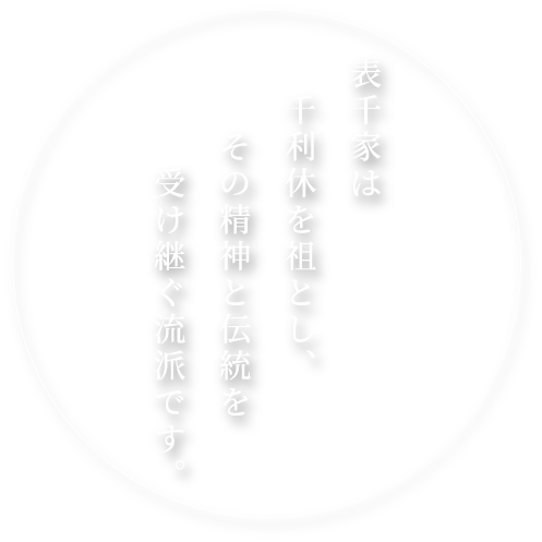 表千家は千利休を祖とし、その精神と伝統を受け継ぐ流派です。